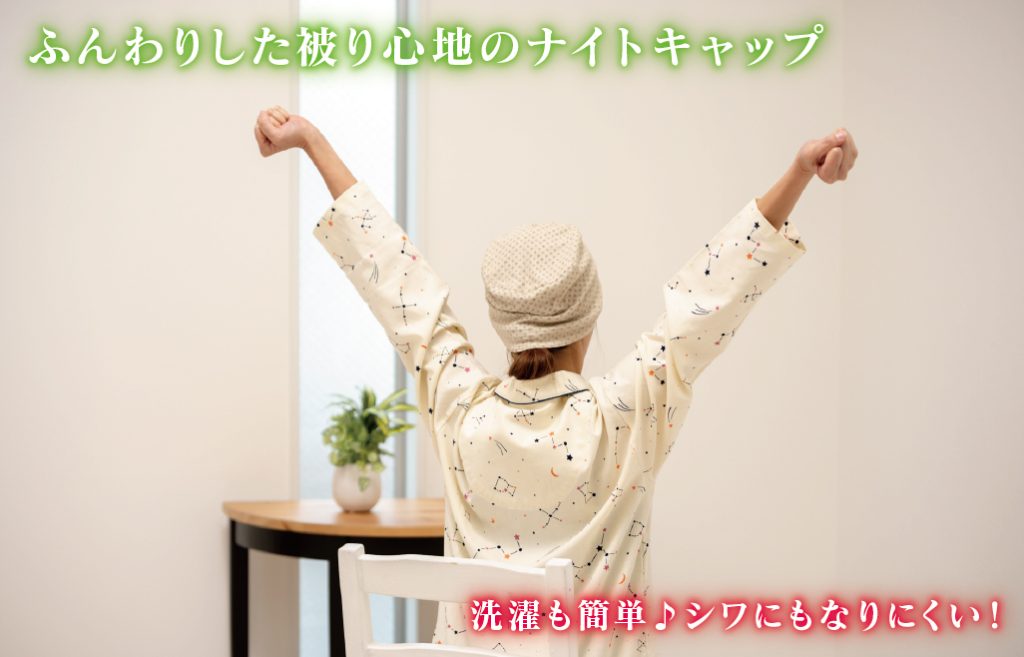 ふんわりした被り心地のナイトキャップ 洗濯も簡単♪シワにもなりにくい！