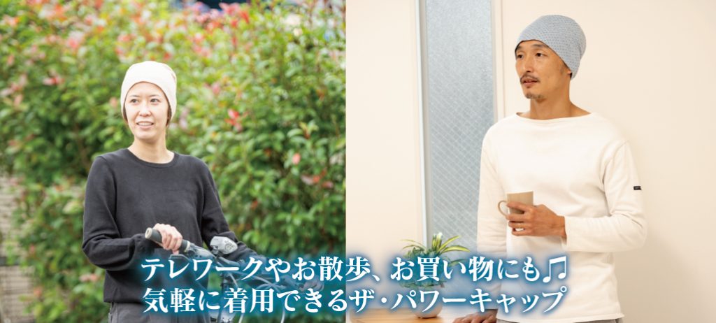 テレワークやお散歩、お買い物にも♫ 気軽に着用できるザ・パワーキャップ