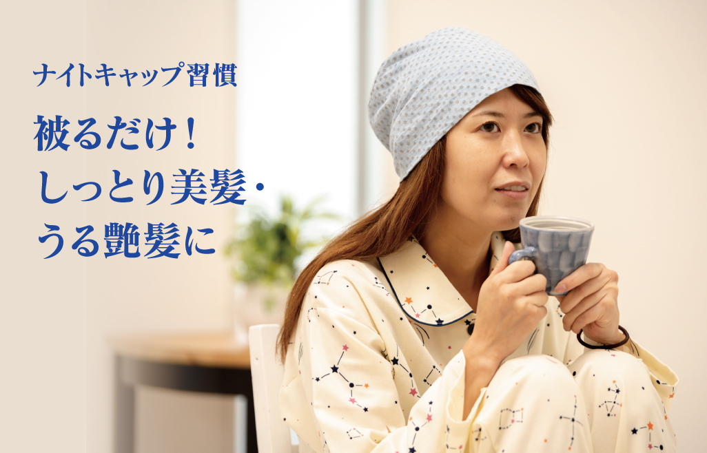 ナイトキャップ習慣 被るだけ!しっとり美髪・うる艶髪に