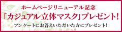 「カジュアル立体マスク」プレゼント！