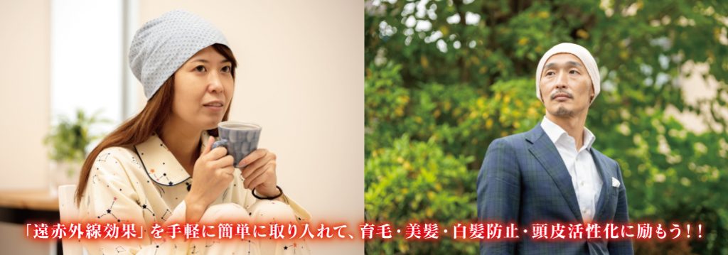 「遠赤外線効果」を手軽に簡単に取り入れて、育毛・美髪・白髪防止・頭皮活性化に励もう！！