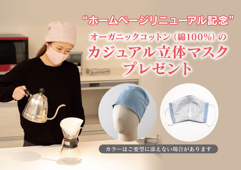 “ホームページリニューアル記念”オーガニックコットン(綿100%)のカジュアル立体マスクプレゼント カラーはご要望に添えない場合があります