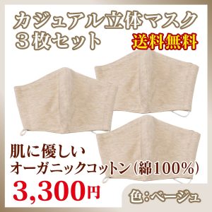 mask-3set-beige