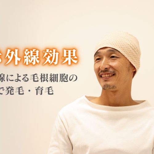 遠赤外線効果 育成光線による毛根細胞の活性化で発毛・育毛