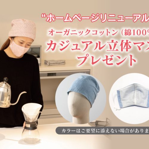 “ホームページリニューアル記念”オーガニックコットン（綿100％）のカジュアル立体マスクプレゼント　カラーはご要望に添えない場合があります