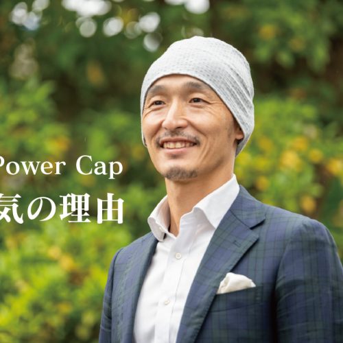 The Power Cap が人気の理由