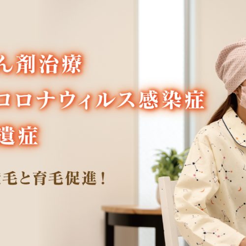 抗がん剤治療　新型コロナウィルス感染症の後遺症　早期発毛と育毛促進！