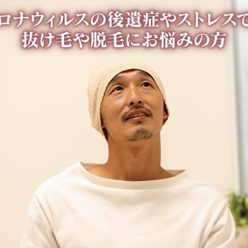 コロナウィルスの後遺症やストレスで、 抜け毛や脱毛にお悩みの方