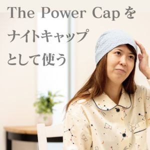 The Power Capを ナイトキャップとして使う