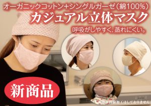 オーガニックコットン＋シングルガーゼ（綿100％）カジュアル立体マスク　新商品呼吸がしやすく、蒸れにくい。※遠赤外線加工はしておりません。