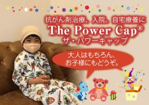抗がん剤治療、入院、自宅療養にThe Power Cap ザ・パワーキャップ　大人はもちろん、お子様にもどうぞ。