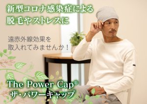 新型コロナ感染症による脱毛やストレスに遠赤外線効果を取入れてみませんか！The Power Cap　ザ・パワーキャップ