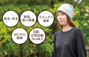 発毛・育毛 リラックス効果 頭皮、髪の保護 肩こりの緩和 美肌、自然治癒力の向上