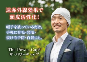 遠赤外線効果で頭皮活性化！　帽子を被っているだけ。手軽に育毛・発毛・抜け毛予防・白髪にも。The Power Cap　ザ・パワーキャップ