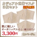 mask-3set-beige