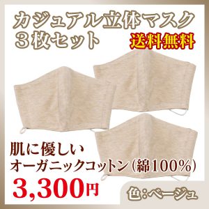 mask-3set-beige