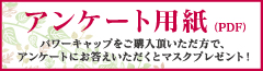 アンケート用紙　パワーキャップをご購入頂いただ方で、アンケートにお答えいただくとマスクプレゼント！