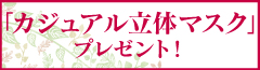 「カジュアル立体マスク」プレゼント！