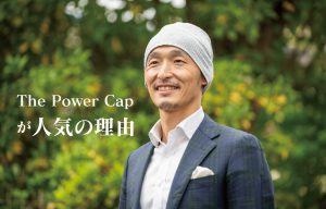 The Power Cap が人気の理由