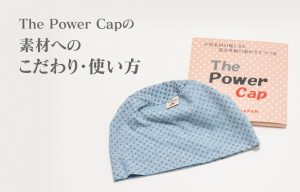 The Power Capの素材へのこだわり・使い方