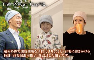 The Power Capは、遠赤外線で頭皮細胞を活性化させ、発毛・育毛に働きかける特許「育毛促進用帽子」を改良した帽子です。